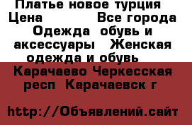 Платье новое турция › Цена ­ 3 500 - Все города Одежда, обувь и аксессуары » Женская одежда и обувь   . Карачаево-Черкесская респ.,Карачаевск г.